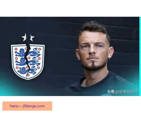 本·怀特正式拒绝英格兰国家队征召引发广泛关注